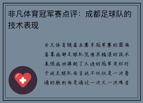非凡体育冠军赛点评：成都足球队的技术表现