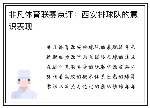 非凡体育联赛点评：西安排球队的意识表现