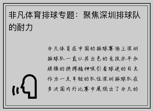 非凡体育排球专题：聚焦深圳排球队的耐力