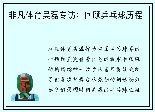 非凡体育吴磊专访：回顾乒乓球历程
