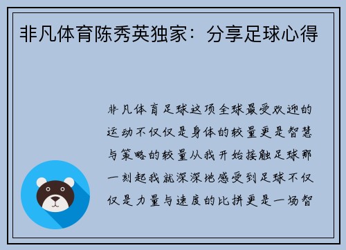 非凡体育陈秀英独家：分享足球心得