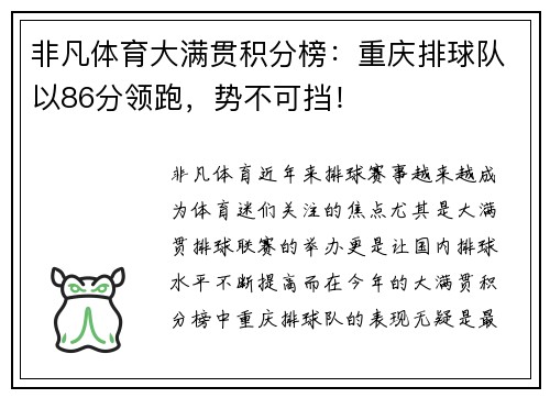 非凡体育大满贯积分榜：重庆排球队以86分领跑，势不可挡！