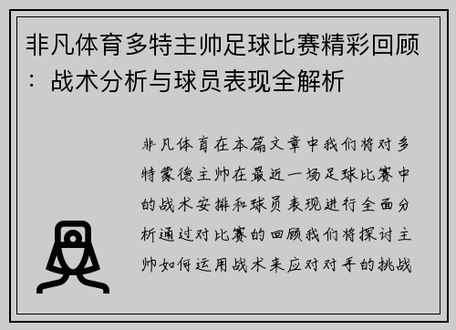 非凡体育多特主帅足球比赛精彩回顾：战术分析与球员表现全解析