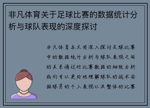 非凡体育关于足球比赛的数据统计分析与球队表现的深度探讨