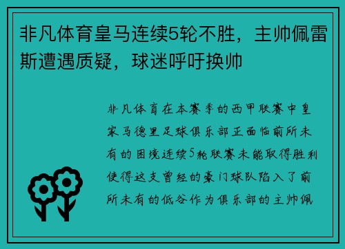 非凡体育皇马连续5轮不胜，主帅佩雷斯遭遇质疑，球迷呼吁换帅