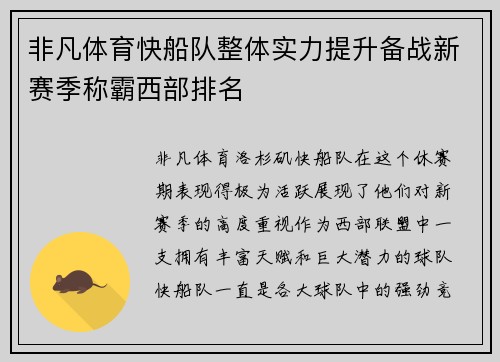 非凡体育快船队整体实力提升备战新赛季称霸西部排名