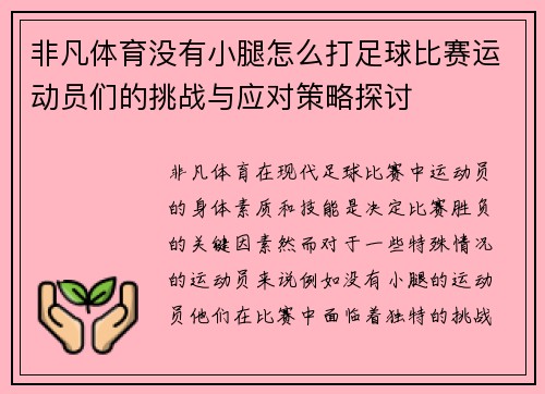 非凡体育没有小腿怎么打足球比赛运动员们的挑战与应对策略探讨