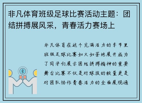 非凡体育班级足球比赛活动主题：团结拼搏展风采，青春活力赛场上