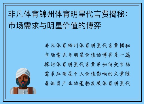 非凡体育锦州体育明星代言费揭秘：市场需求与明星价值的博弈
