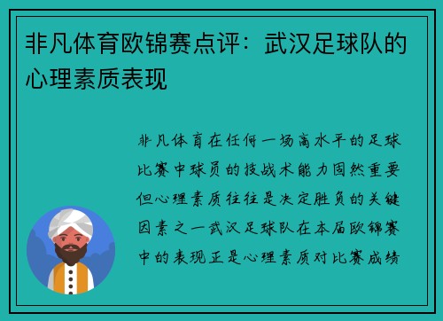 非凡体育欧锦赛点评：武汉足球队的心理素质表现