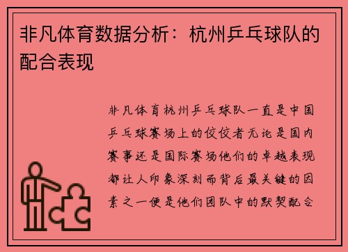非凡体育数据分析：杭州乒乓球队的配合表现