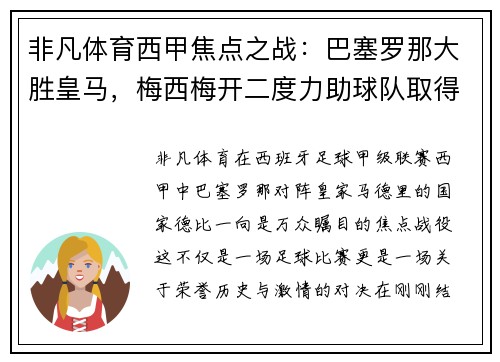 非凡体育西甲焦点之战：巴塞罗那大胜皇马，梅西梅开二度力助球队取得胜利