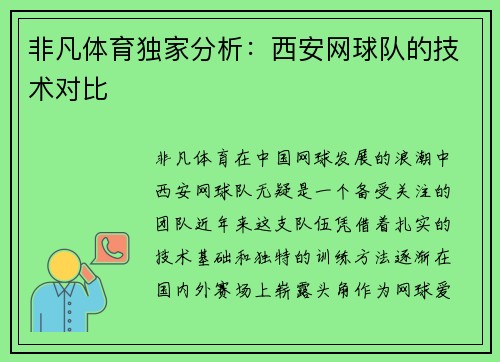 非凡体育独家分析：西安网球队的技术对比