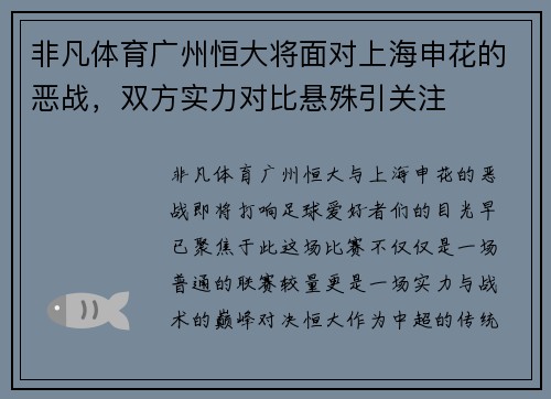 非凡体育广州恒大将面对上海申花的恶战，双方实力对比悬殊引关注