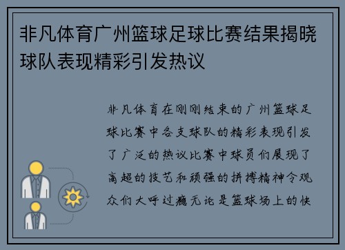 非凡体育广州篮球足球比赛结果揭晓球队表现精彩引发热议