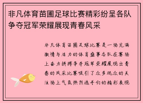 非凡体育苗圃足球比赛精彩纷呈各队争夺冠军荣耀展现青春风采