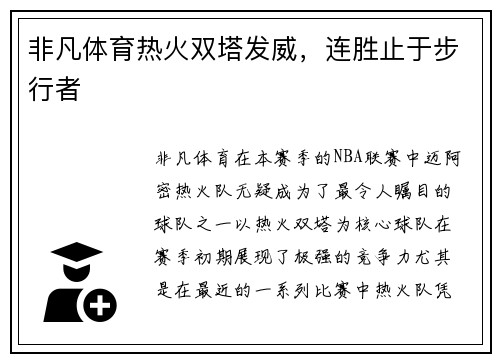 非凡体育热火双塔发威，连胜止于步行者