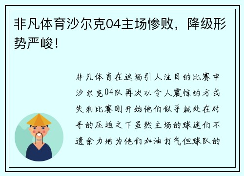非凡体育沙尔克04主场惨败，降级形势严峻！