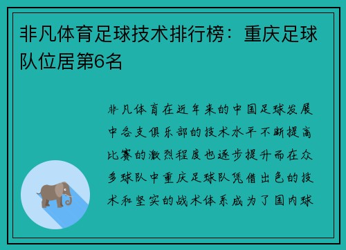 非凡体育足球技术排行榜：重庆足球队位居第6名