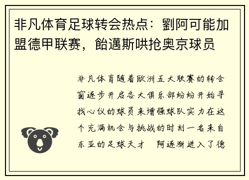 非凡体育足球转会热点：劉阿可能加盟德甲联赛，飴邁斯哄抢奥京球员