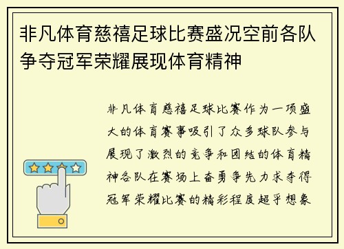 非凡体育慈禧足球比赛盛况空前各队争夺冠军荣耀展现体育精神