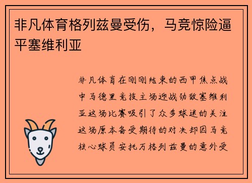 非凡体育格列兹曼受伤，马竞惊险逼平塞维利亚