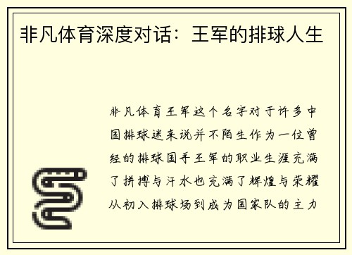 非凡体育深度对话：王军的排球人生