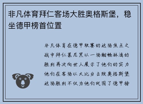 非凡体育拜仁客场大胜奥格斯堡，稳坐德甲榜首位置