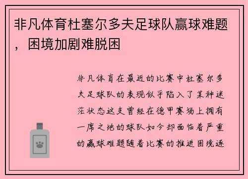 非凡体育杜塞尔多夫足球队赢球难题，困境加剧难脱困