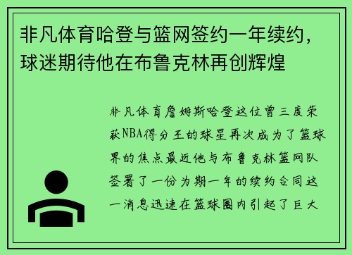 非凡体育哈登与篮网签约一年续约，球迷期待他在布鲁克林再创辉煌