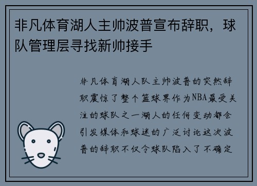 非凡体育湖人主帅波普宣布辞职，球队管理层寻找新帅接手