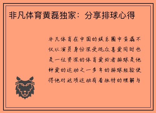 非凡体育黄磊独家：分享排球心得
