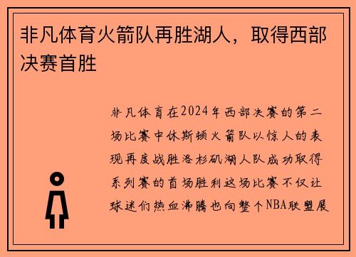 非凡体育火箭队再胜湖人，取得西部决赛首胜