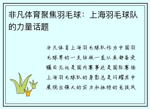非凡体育聚焦羽毛球：上海羽毛球队的力量话题