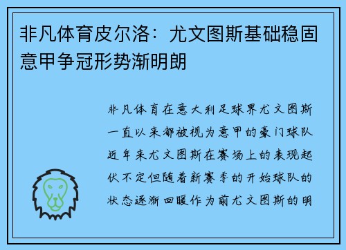 非凡体育皮尔洛：尤文图斯基础稳固意甲争冠形势渐明朗