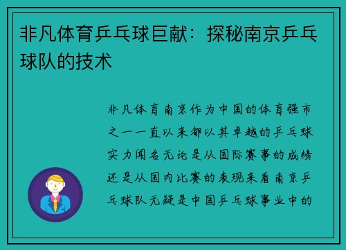 非凡体育乒乓球巨献：探秘南京乒乓球队的技术