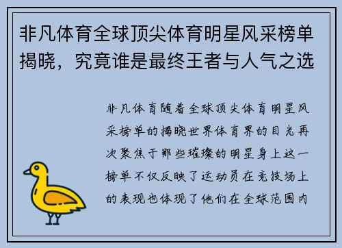 非凡体育全球顶尖体育明星风采榜单揭晓，究竟谁是最终王者与人气之选