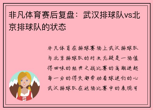 非凡体育赛后复盘：武汉排球队vs北京排球队的状态