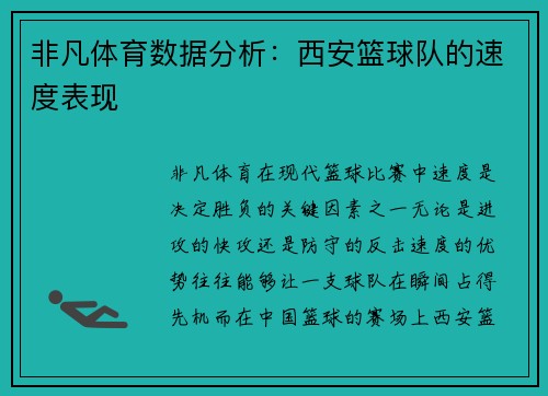 非凡体育数据分析：西安篮球队的速度表现