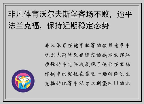 非凡体育沃尔夫斯堡客场不败，逼平法兰克福，保持近期稳定态势