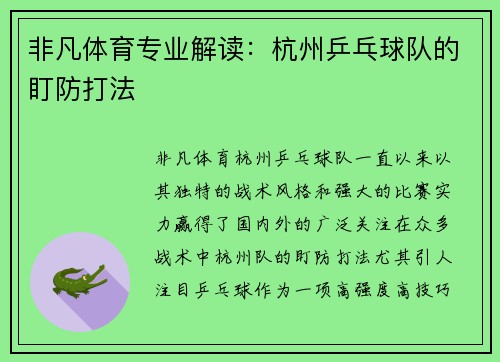 非凡体育专业解读：杭州乒乓球队的盯防打法