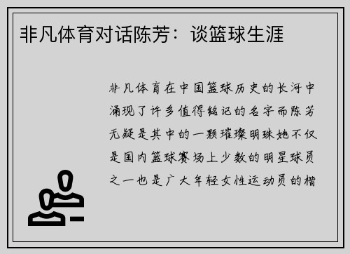 非凡体育对话陈芳：谈篮球生涯