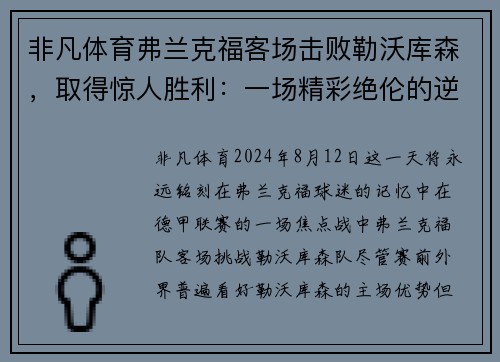 非凡体育弗兰克福客场击败勒沃库森，取得惊人胜利：一场精彩绝伦的逆袭