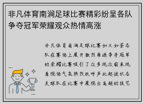 非凡体育南涧足球比赛精彩纷呈各队争夺冠军荣耀观众热情高涨
