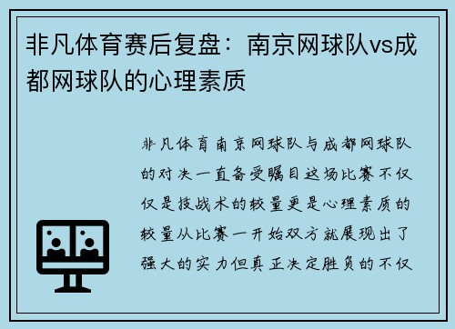 非凡体育赛后复盘：南京网球队vs成都网球队的心理素质