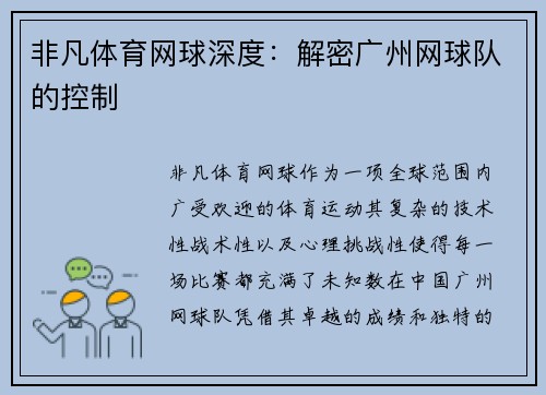 非凡体育网球深度：解密广州网球队的控制