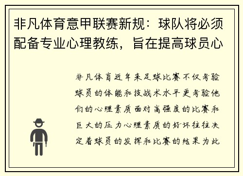 非凡体育意甲联赛新规：球队将必须配备专业心理教练，旨在提高球员心理素质和比赛状态