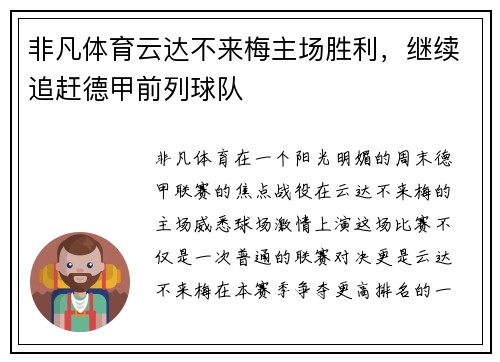 非凡体育云达不来梅主场胜利，继续追赶德甲前列球队