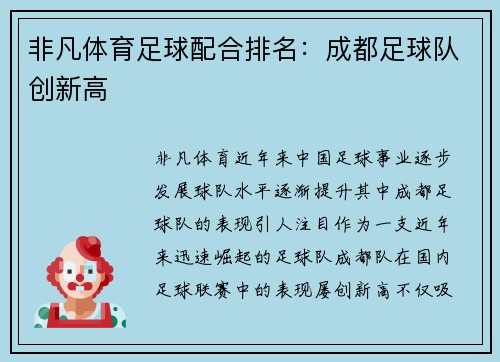 非凡体育足球配合排名：成都足球队创新高