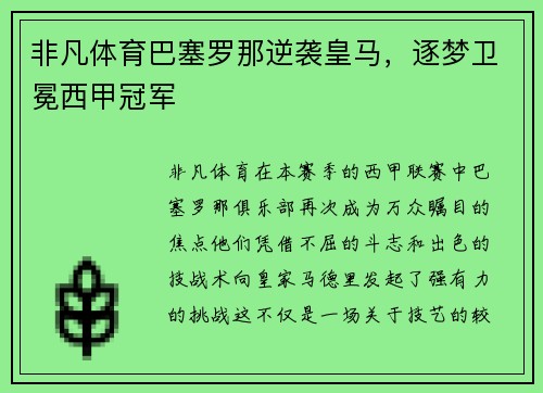 非凡体育巴塞罗那逆袭皇马，逐梦卫冕西甲冠军